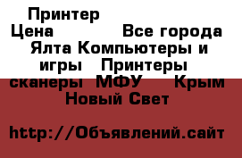 Принтер Canon LPB6020B › Цена ­ 2 800 - Все города, Ялта Компьютеры и игры » Принтеры, сканеры, МФУ   . Крым,Новый Свет